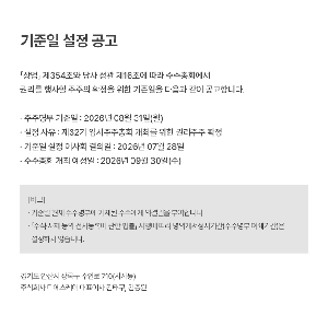 기준일 설정 공고