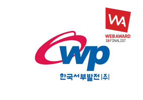 한국서부발전 사외홈페이지 전면개편 용역