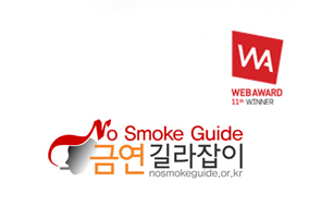 금연길라잡이 웹접근성/표준화 작업 및 시스템 개편 사업