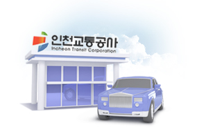 인천교통공사 장애인콜택시 홈페이지 구축